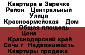 Квартира в Заречке › Район ­ Центральный › Улица ­ Красноармейская › Дом ­ 42 › Общая площадь ­ 72 › Цена ­ 6 850 000 - Краснодарский край, Сочи г. Недвижимость » Квартиры продажа   